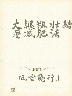大腿粗壮结实怎么减肥法封面
