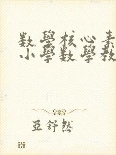 数学核心素养的小学数学教学策略封面