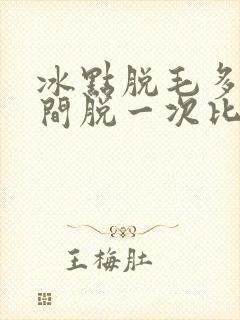 冰点脱毛多长时间脱一次比较好封面