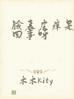 脸表皮痒是怎么回事呀