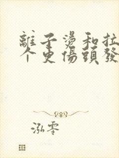 离子烫和拉直哪个更伤头发
