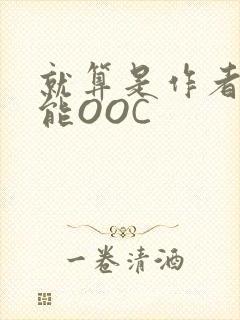 就算是作者也不能OOC