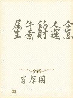 属牛的人今年做生意财运怎么样封面