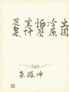 畏寒怕冷出虚汗是什么原因引起的