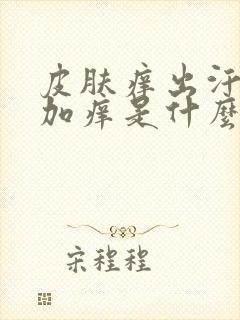 皮肤痒出汗了更加痒是什么原因封面