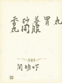 香砂养胃丸平胃丸同服封面