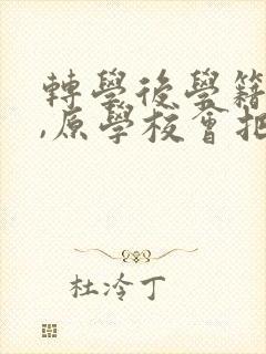 转学后学籍没转,原学校会把学籍消掉吗