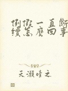 例假一直断断续续怎么回事