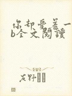 你却爱着一个sb全文阅读封面