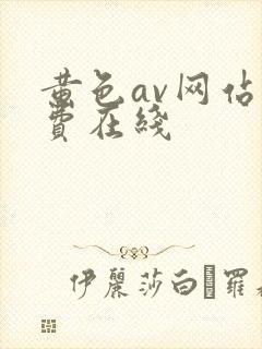 黄色av网站免费在线
