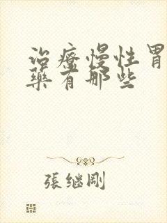 治疗慢性胃炎的药有那些封面