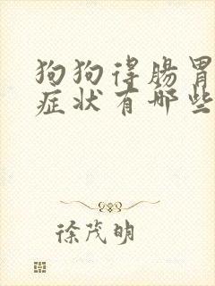 狗狗得肠胃炎的症状有哪些