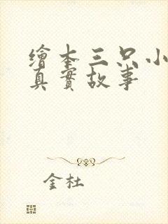 绘本三只小猪的真实故事