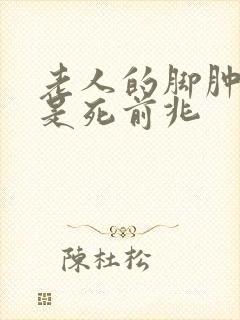 老人的脚肿脸肿是死前兆封面