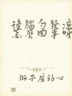 后脑勺发凉头晕怎么回事呀