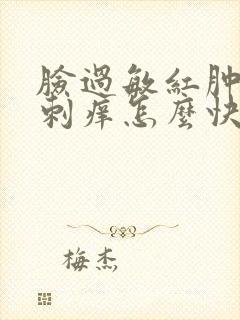 脸过敏红肿发烫刺痒怎么快速恢复