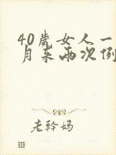 40岁女人一个月来两次例假