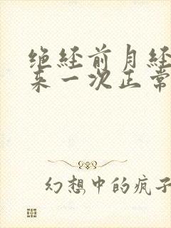绝经前月经十天来一次正常吗封面