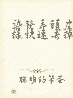 染发弄头皮上怎样快速去掉封面