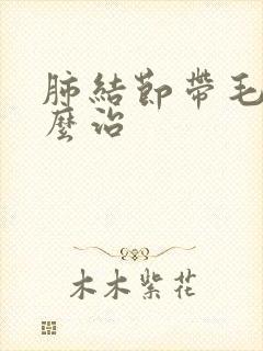 肺结节带毛刺怎么治