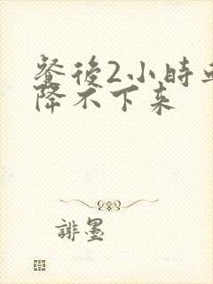 餐后2小时血糖降不下来