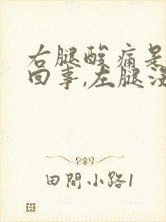 右腿酸痛是怎么回事,左腿没事