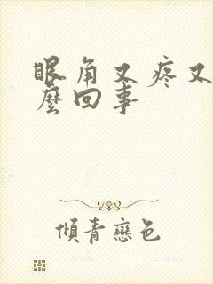 眼角又疼又痒怎么回事