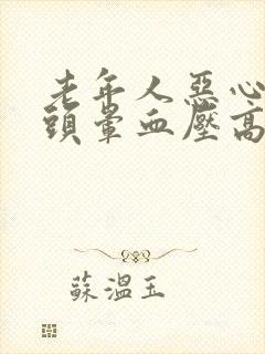老年人恶心呕吐头晕血压高怎么回事封面