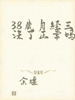 38岁月经三天没了正常吗