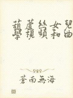 葫芦丝女儿情教学视频和曲谱