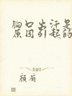 胸口出汗是什么原因引起的