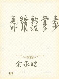 氨糖软骨素关节外用液多少钱一瓶