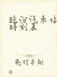 临汾汽车站客运时刻表封面