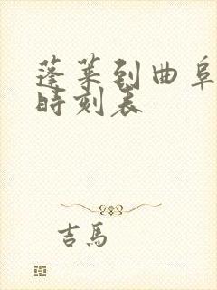 蓬莱到曲阜汽车时刻表