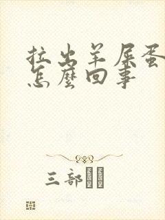 拉出羊屎蛋样是怎么回事