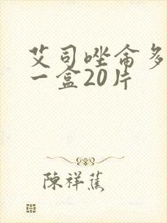 艾司唑仑多少钱一盒20片