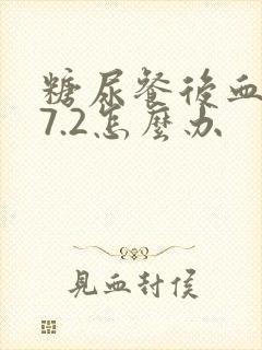 糖尿餐后血糖17.2怎么办
