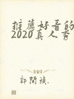 推荐好看的综艺2020真人秀