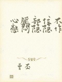 心脏部位不舒服憋闷隐隐作痛