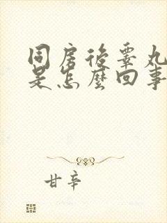 同房后睾丸疼痛是怎么回事