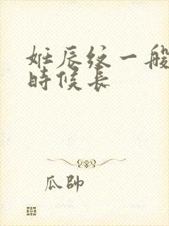 妊辰纹一般什么时候长