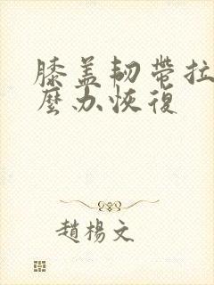 膝盖韧带拉伤怎么办恢复封面