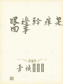 眼边干痒是怎么回事
