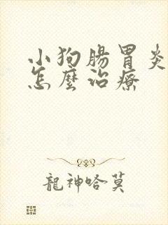 小狗肠胃炎脱水怎么治疗封面