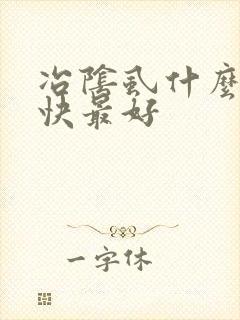 冶阴虱什么药最快最好