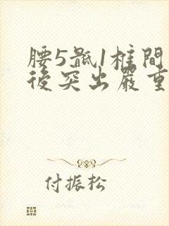 腰5骶1椎间向后突出严重吗