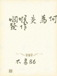咽喉炎为何反复发作