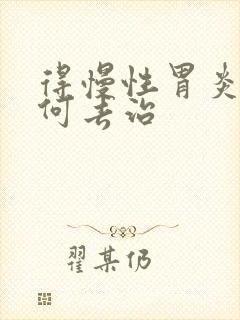 得慢性胃炎需如何去治封面