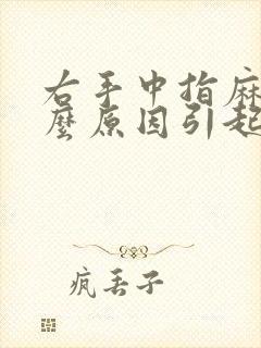 右手中指麻是什么原因引起的