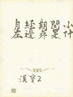 月经期间小肚子左边疼是什么原因女性